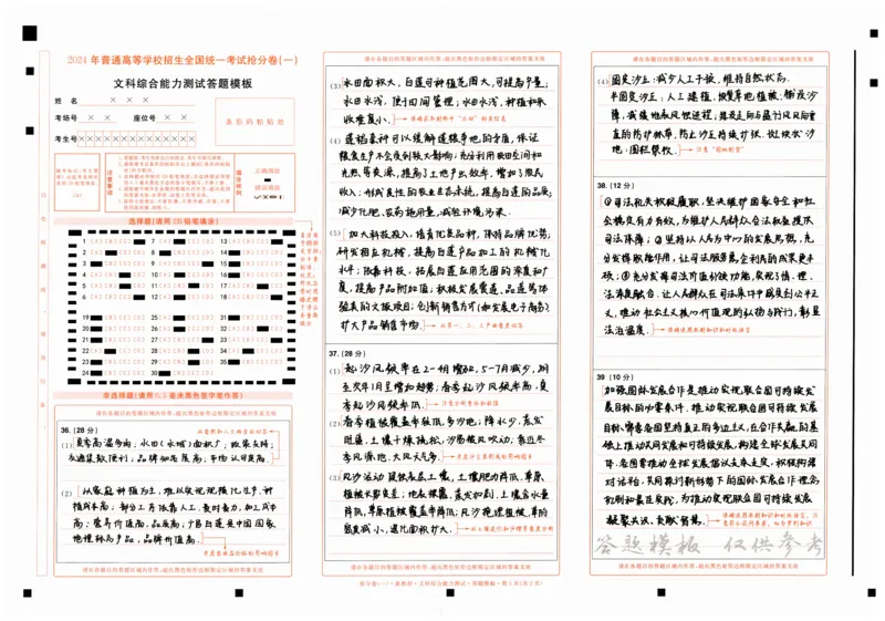 2024抢分密卷高考抢分卷文科综合新教材答题卡_2024高考押题卷_12024天星全系列_tx抢分密卷_tx抢分密卷（新教材）_新教材文科综合