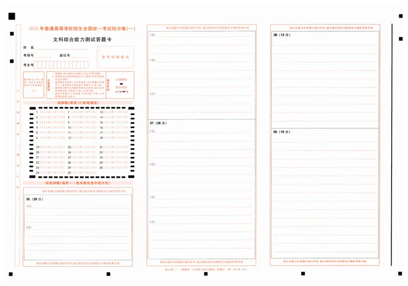 2024抢分密卷高考抢分卷文科综合新教材答题卡_2024高考押题卷_12024天星全系列_tx抢分密卷_tx抢分密卷（新教材）_新教材文科综合