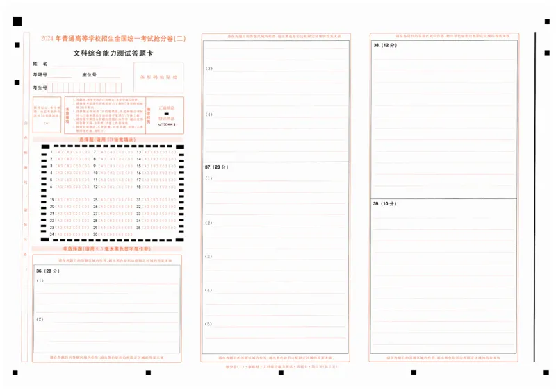 2024抢分密卷高考抢分卷文科综合新教材答题卡_2024高考押题卷_12024天星全系列_tx抢分密卷_tx抢分密卷（新教材）_新教材文科综合