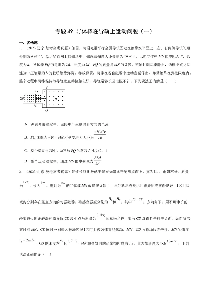 专题49导体棒在导轨上运动问题（一）（原卷卷）-十年（2014-2023）高考物理真题分项汇编（全国通用）_近10年高考真题汇编（必刷）_十年（2014-2024）高考物理真题分项汇编（全国通用）