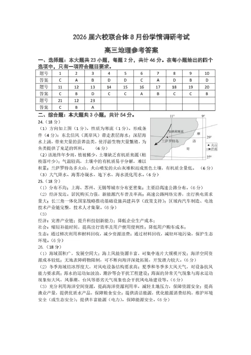 地理试卷（定）--26届高三8月学情调研高三8月地理答案_2025年8月_250829江苏省南京市六校联合体2025-2026学年高三上学期8月学情调研测试（全科）