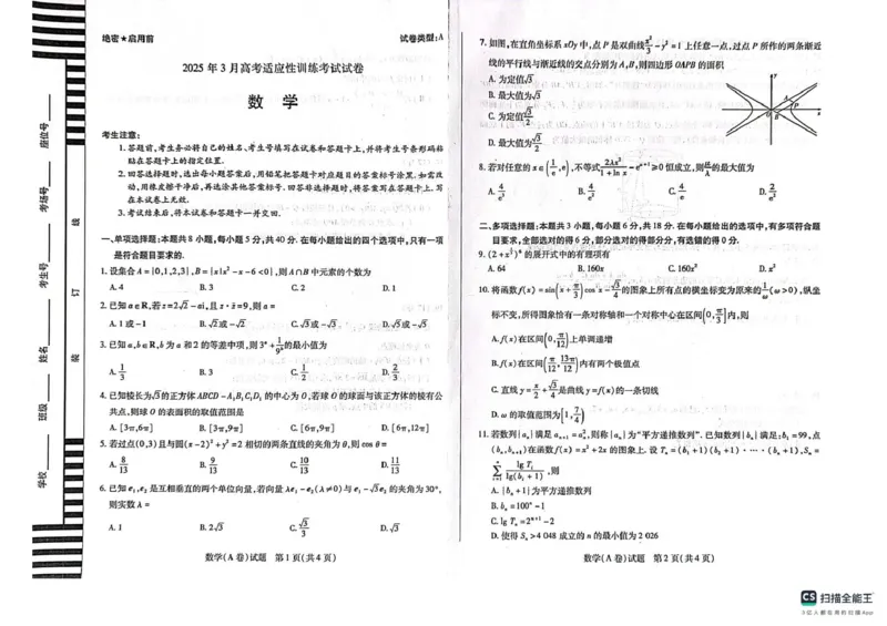 山西省晋中部分学校2024-2025学年高三下学期3月高考适应性训练考试数学试卷_2025年3月_2503132025届山西省晋中市天一大联考高三下学期3月高考适应性训练（二模）（全科）
