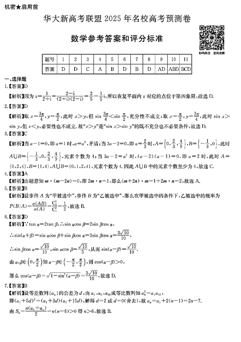 华大新高考联盟2025年名校高考预测卷数学答案_2025年5月_2505212025届华大新高考联盟高三下学期5月模拟预测（全科）_2025届华大新高考联盟高三下学期5月模拟预测数学