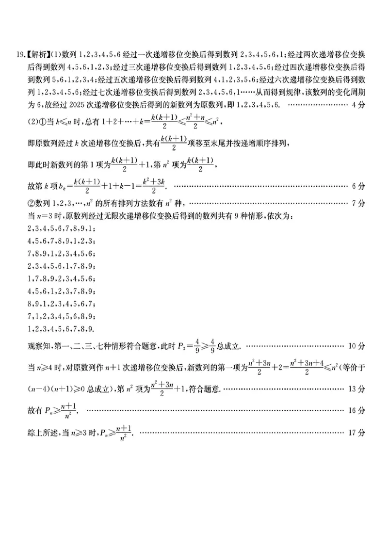华大新高考联盟2025年名校高考预测卷数学答案_2025年5月_2505212025届华大新高考联盟高三下学期5月模拟预测（全科）_2025届华大新高考联盟高三下学期5月模拟预测数学