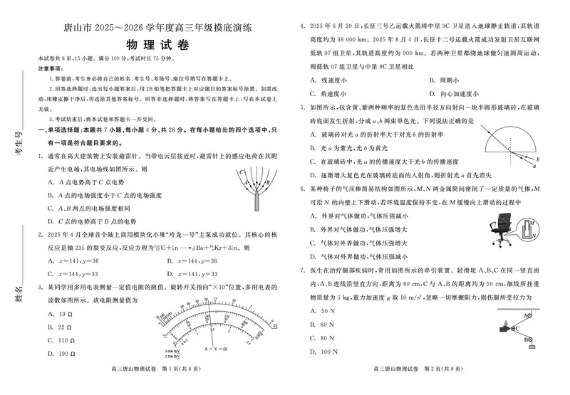 唐山市2025-2026学年度高三年级摸底演练物理试卷_2025年9月_250914河北省唐山市2025-2026学年度高三年级摸底演练（全科）_河北省唐山市2025-2026学年高三上学期摸底演练物理