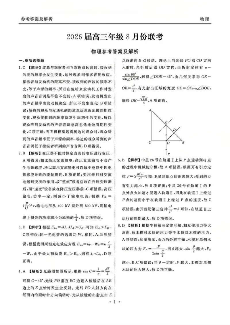 广东省衡水金卷2026届高三8月开学联考物理答案_2025年8月_250828广东省衡水金卷2026届高三8月开学联考（全科）