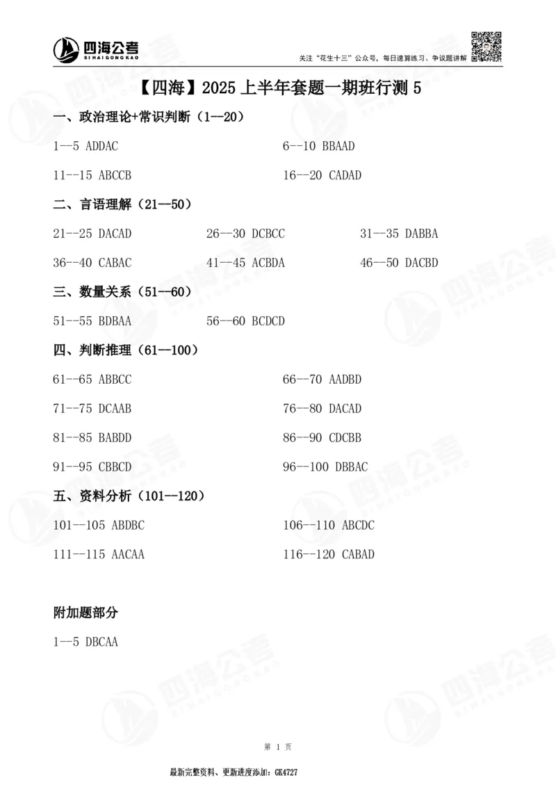 四海25上套题一期答案--行测5_2026考公资料_花生十三合集_套题班2025花生行测+飞扬申论套题⭐⭐_行测套题2025省考花生十三套题一期_试卷答案