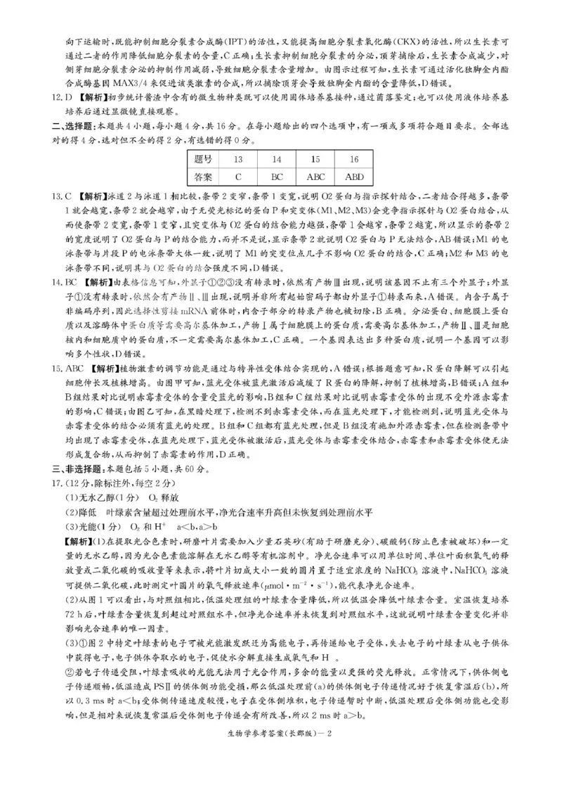 湖南炎德&middot;英才大联考长郡中学2025届模拟试卷（一）生物+答案_2025年5月_250510湖南省长郡中学2025届模拟试卷（一）（全科）