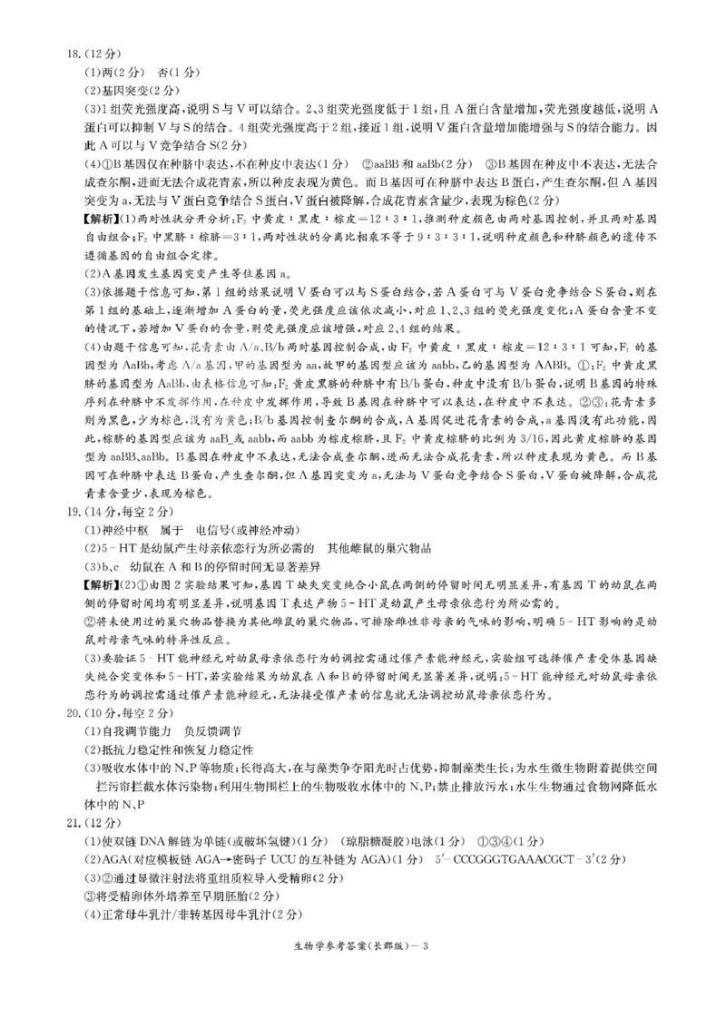 湖南炎德&middot;英才大联考长郡中学2025届模拟试卷（一）生物+答案_2025年5月_250510湖南省长郡中学2025届模拟试卷（一）（全科）