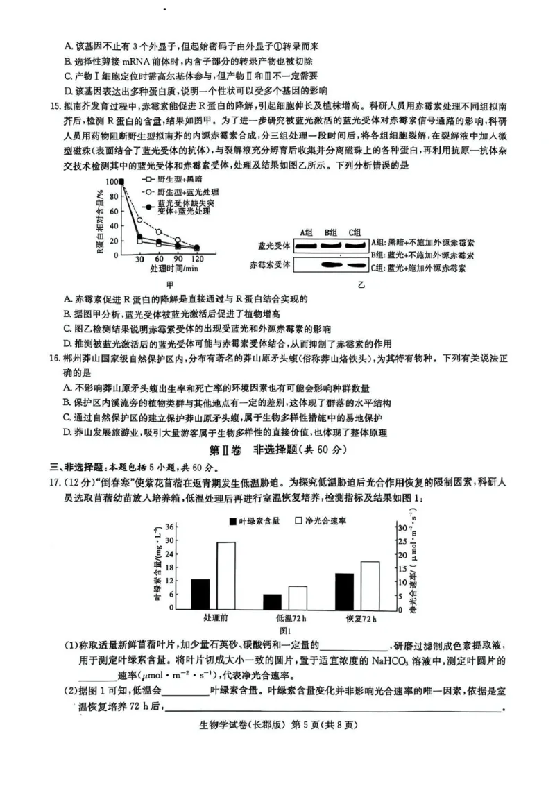 湖南炎德&middot;英才大联考长郡中学2025届模拟试卷（一）生物+答案_2025年5月_250510湖南省长郡中学2025届模拟试卷（一）（全科）