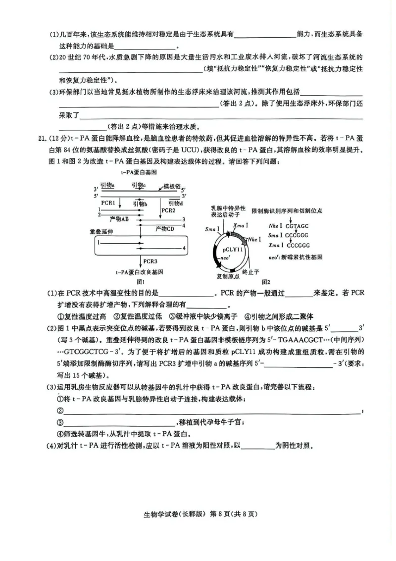 湖南炎德&middot;英才大联考长郡中学2025届模拟试卷（一）生物+答案_2025年5月_250510湖南省长郡中学2025届模拟试卷（一）（全科）
