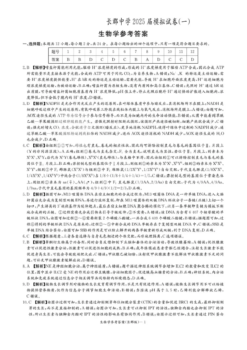 湖南炎德&middot;英才大联考长郡中学2025届模拟试卷（一）生物+答案_2025年5月_250510湖南省长郡中学2025届模拟试卷（一）（全科）