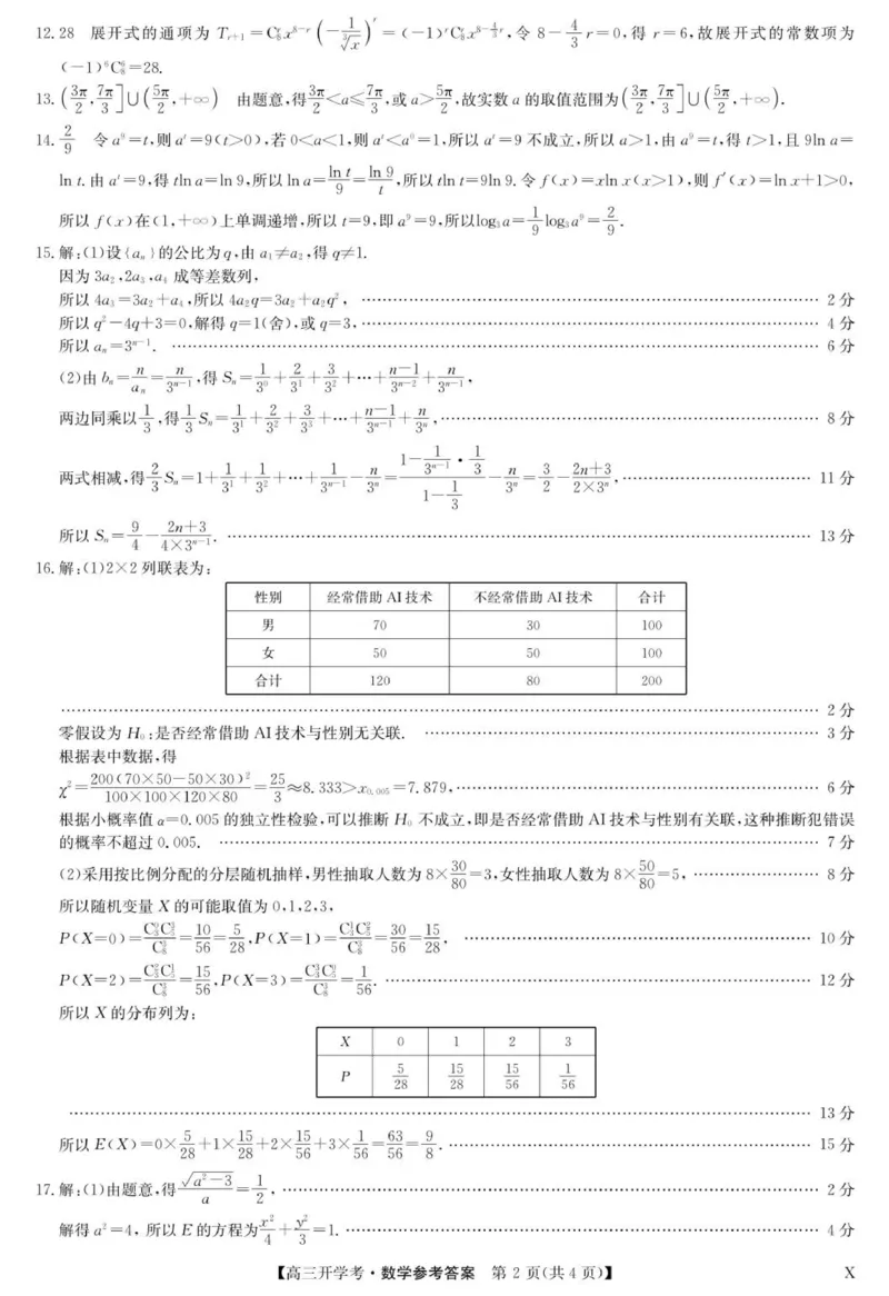 数学答案_2025年9月_2509039月3日九师联盟高三9月开学考试_九师联盟高三9月开学考试数学试题