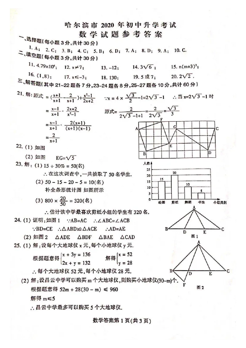 （官方）2020中考数学答案_中考真题_2.数学中考真题2015-2024年_2020全国多省多地中考数学真题126份_黑龙江省哈尔滨市2020年中考数学试题（扫描版，含答案）