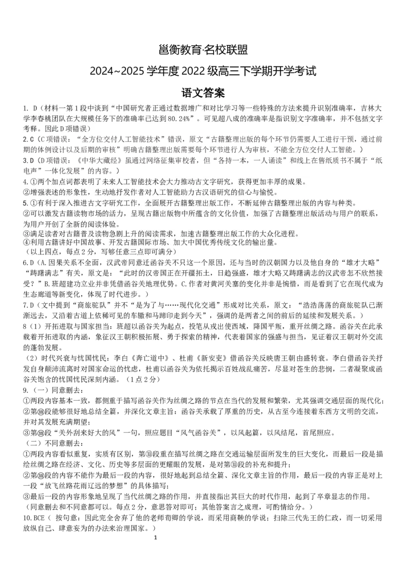 广西邕衡教育&middot;名校联盟2024~2025学年度2022级高三下学期开学考试语文答案_2025年2月_250220广西邕衡教育&middot;名校联盟2022级高三下学期开学考试（全科）