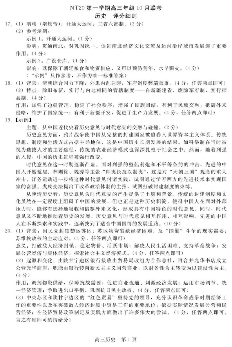 评分细则NT20高三10月联考（历史）_2025年10月_251018河北省NT202025&mdash;2026学年高三上学期10月联考（全科）_河北省NT202025&mdash;2026学年高三上学期10月联考历史试题（含答案）