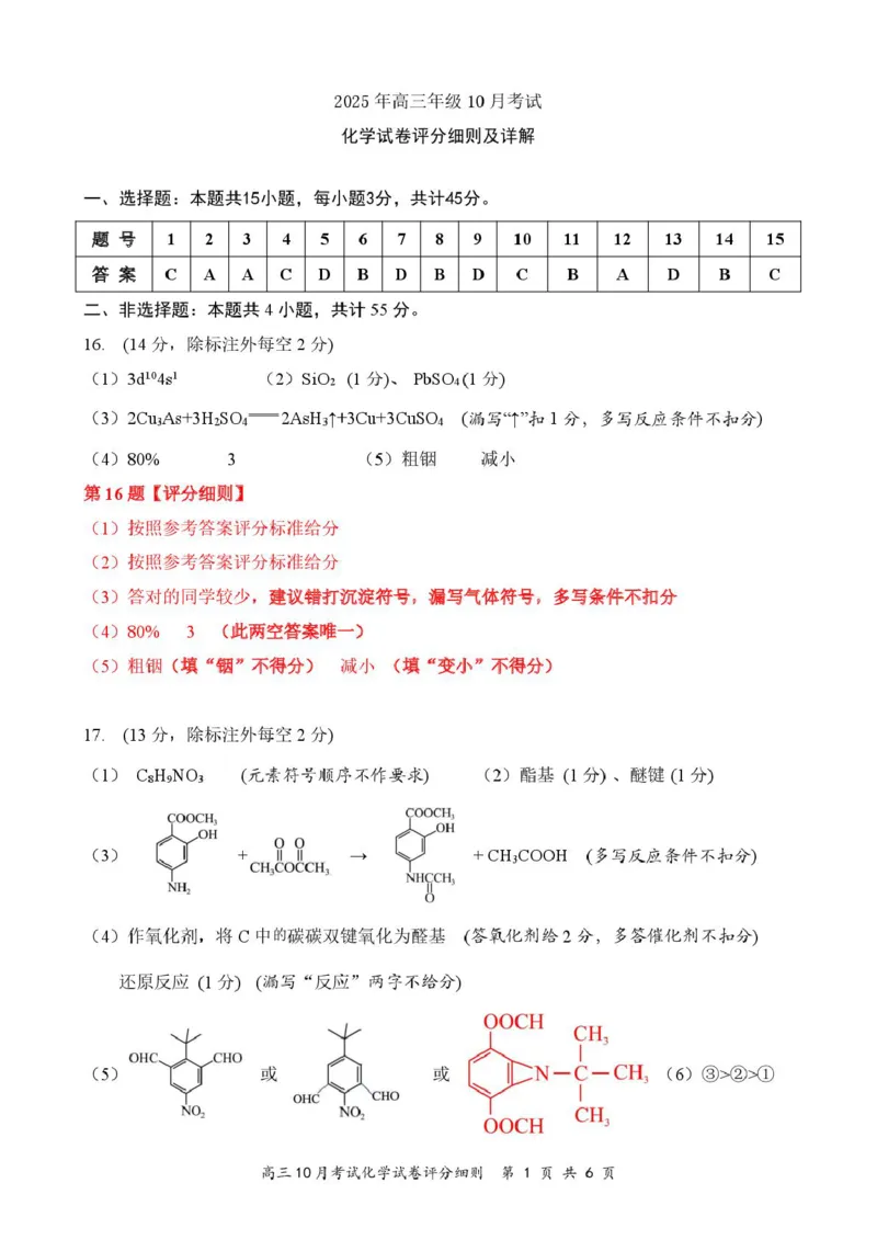 湖北云学联盟2026届高三上学期10月考试化学答案_2025年10月_251020湖北云学联盟2026届高三上学期10月考试（全科）_湖北省云学联盟2026届高三上学期10月月考化学试卷（含答案）