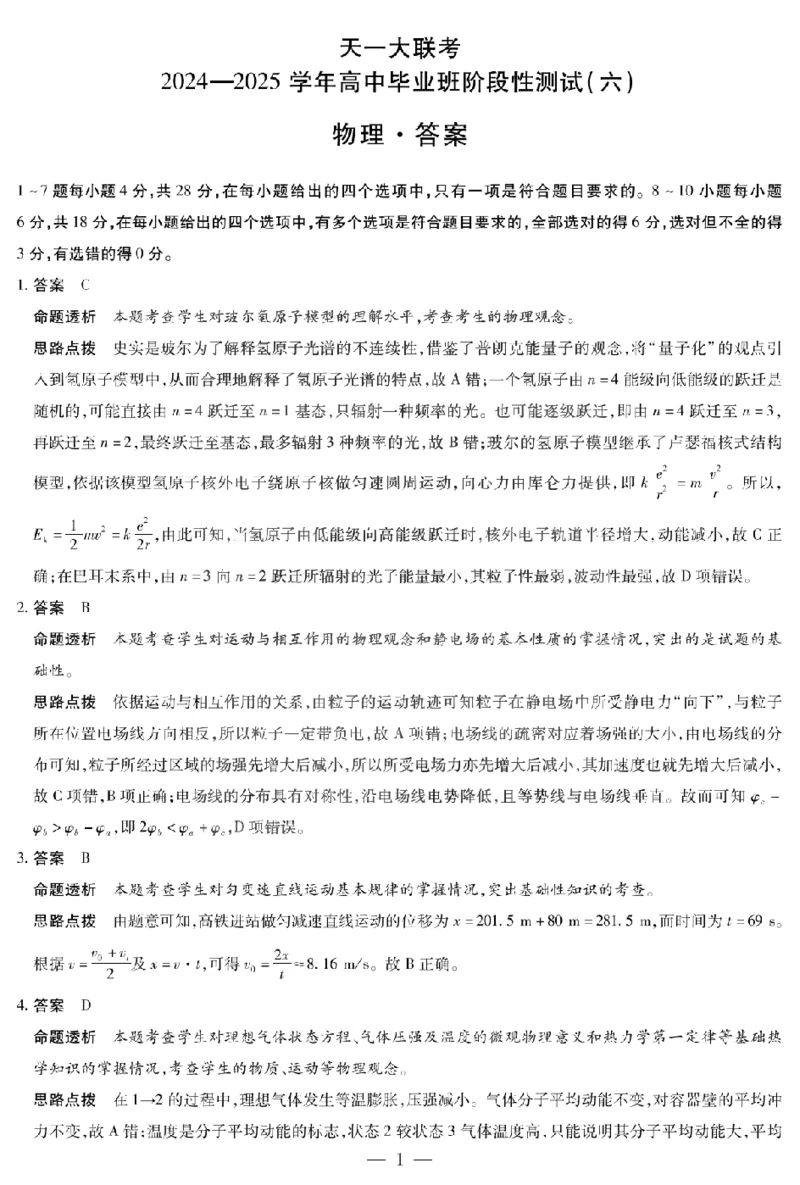 河南省天一大联考2024-2025学年高中毕业班阶段性测试（六）物理答案_2025年3月_250320河南省天一大联考2024-2025学年高中毕业班阶段性测试（六）（全科）