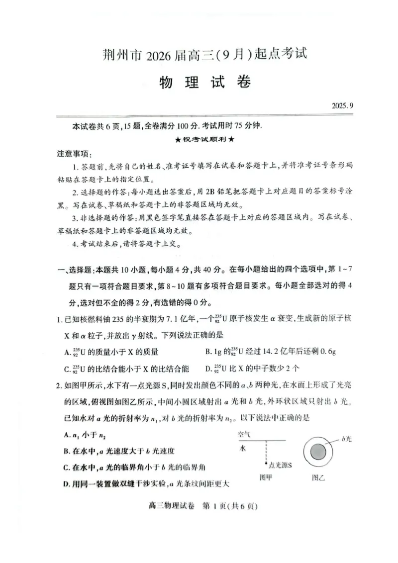 湖北省荆州市2026届高三上学期9月起点考试物理试卷（含答案）_2025年9月_250918湖北省荆州市2026届高三上学期9月起点考试（全科）