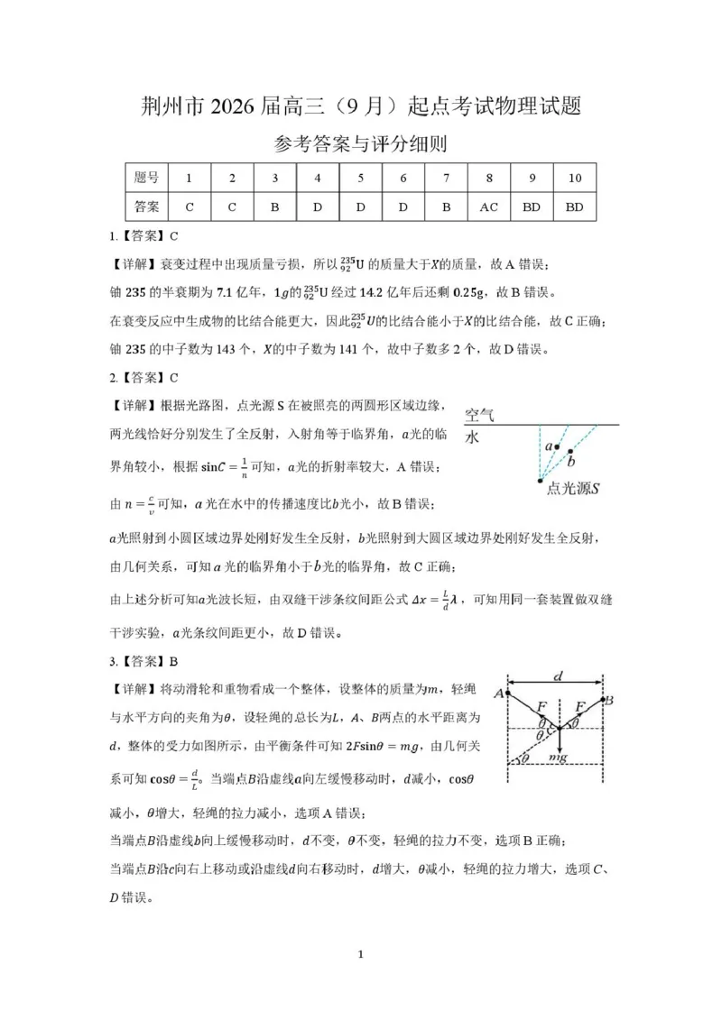 湖北省荆州市2026届高三上学期9月起点考试物理试卷（含答案）_2025年9月_250918湖北省荆州市2026届高三上学期9月起点考试（全科）