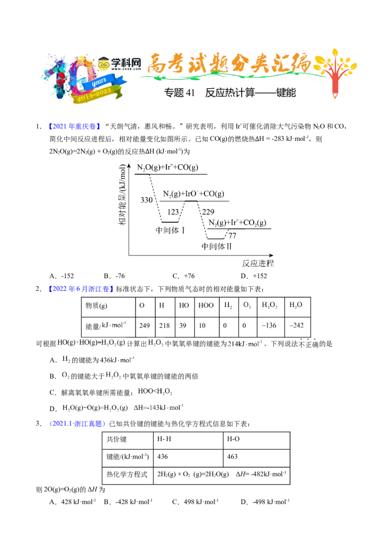 专题41反应热计算&mdash;&mdash;键能（原卷卷）_近10年高考真题汇编（必刷）_十年（2014-2024）高考化学真题分项汇编（全国通用）_十年（2014-2023）高考化学真题分项汇编（全国通用）