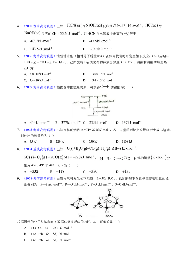 专题41反应热计算&mdash;&mdash;键能（原卷卷）_近10年高考真题汇编（必刷）_十年（2014-2024）高考化学真题分项汇编（全国通用）_十年（2014-2023）高考化学真题分项汇编（全国通用）