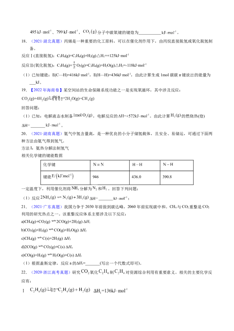 专题41反应热计算&mdash;&mdash;键能（原卷卷）_近10年高考真题汇编（必刷）_十年（2014-2024）高考化学真题分项汇编（全国通用）_十年（2014-2023）高考化学真题分项汇编（全国通用）