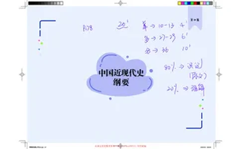 史纲部分完整版笔记_2026考公资料_（49）政治理论合集_政治理论合集_2025考研政治_03.肖秀荣_01.韩雪_03.冲刺押题_00.课件汇总_2-核心考点攻克阶段配套讲义--图解笔记