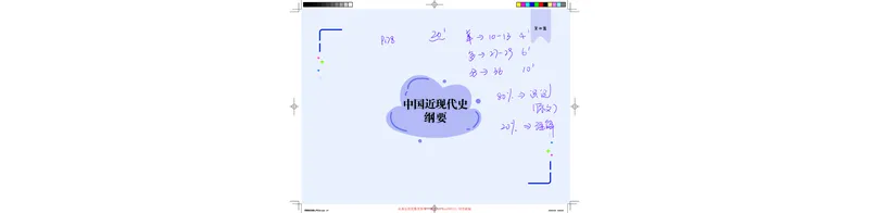 史纲部分完整版笔记_2026考公资料_（49）政治理论合集_政治理论合集_2025考研政治_03.肖秀荣_01.韩雪_03.冲刺押题_00.课件汇总_2-核心考点攻克阶段配套讲义--图解笔记