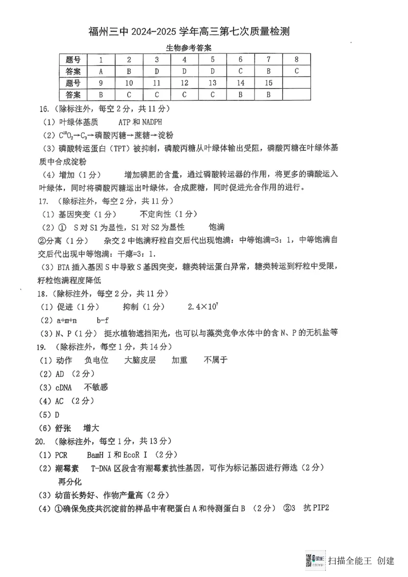 福建省福州第三中学2024-2025学年高三上学期模拟预测生物答案_2025年1月_250110福建省福州第三中学2024-2025学年高三上学期第七次模拟
