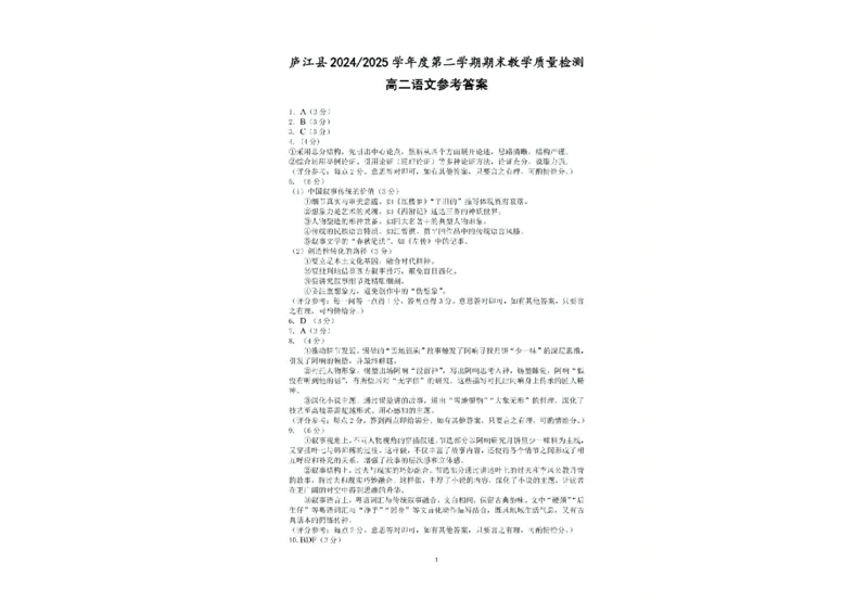 安徽省合肥市庐江县2024-2025学年高二下学期7月期末考试语文试题_2025年8月_250804安徽省合肥市庐江县2024-2025学年高二下学期期末（全科）