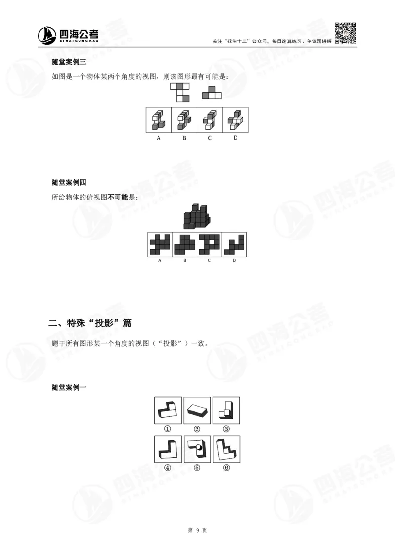 四海23下半年立体图推精讲班讲义-龙飞西安_2026考公资料_（01）花生十三_（02）龙飞_2024龙飞资料_基础课2024国考龙飞立体图推精讲班公众号：上岸总站