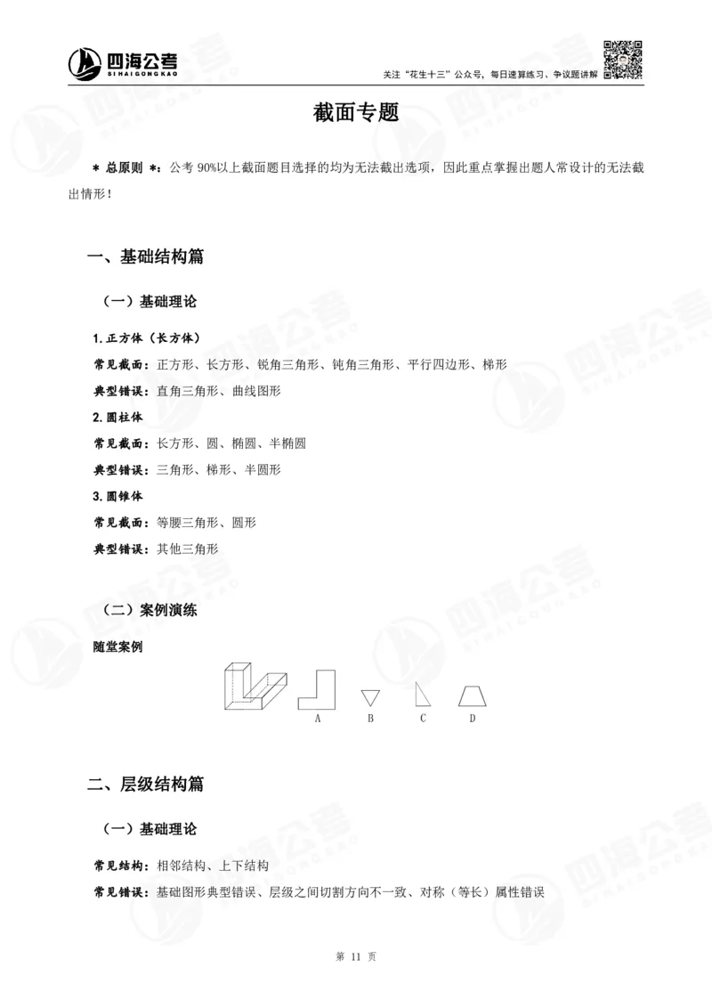 四海23下半年立体图推精讲班讲义-龙飞西安_2026考公资料_（01）花生十三_（02）龙飞_2024龙飞资料_基础课2024国考龙飞立体图推精讲班公众号：上岸总站