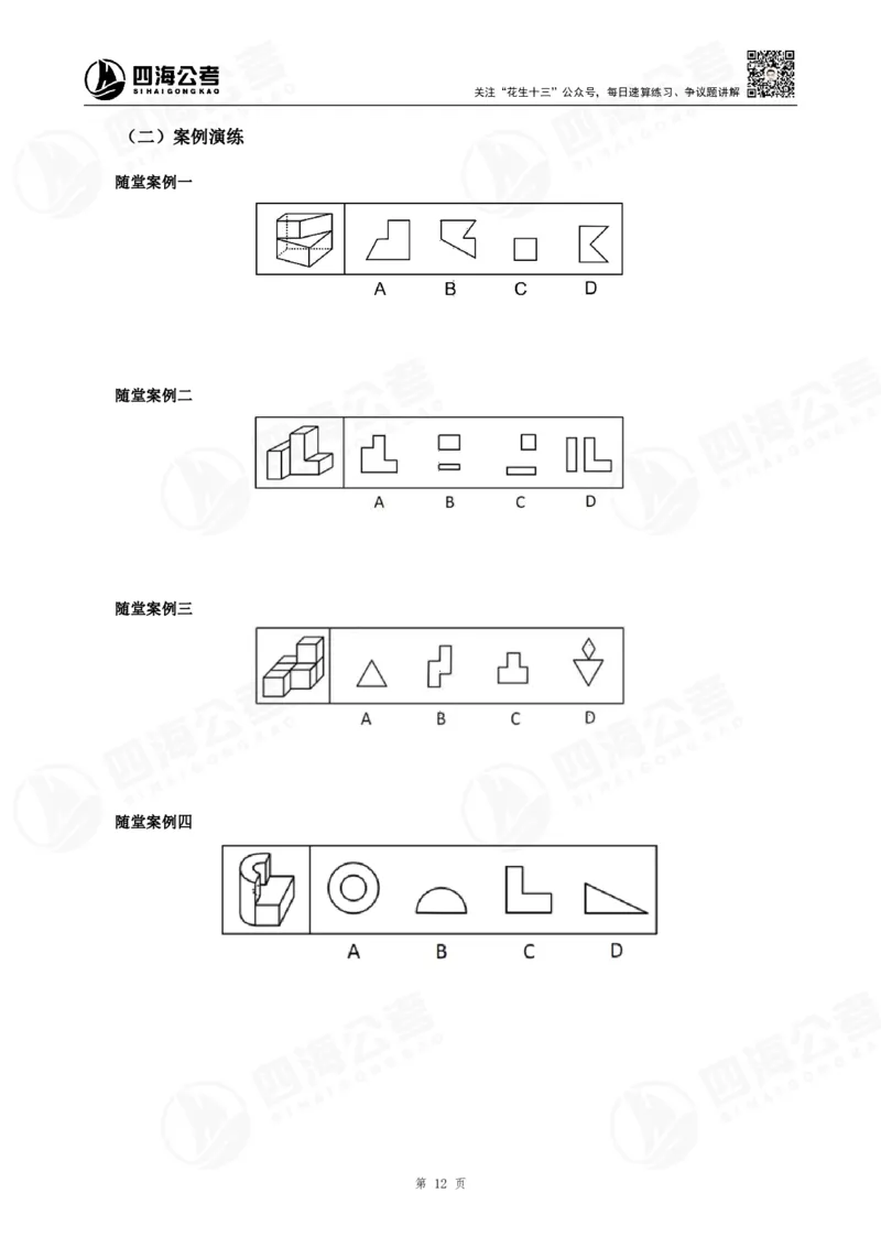 四海23下半年立体图推精讲班讲义-龙飞西安_2026考公资料_（01）花生十三_（02）龙飞_2024龙飞资料_基础课2024国考龙飞立体图推精讲班公众号：上岸总站