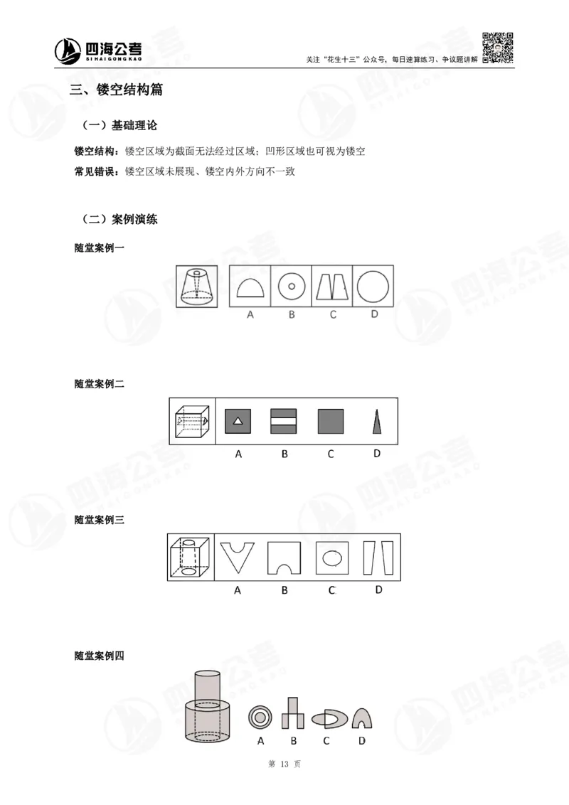 四海23下半年立体图推精讲班讲义-龙飞西安_2026考公资料_（01）花生十三_（02）龙飞_2024龙飞资料_基础课2024国考龙飞立体图推精讲班公众号：上岸总站