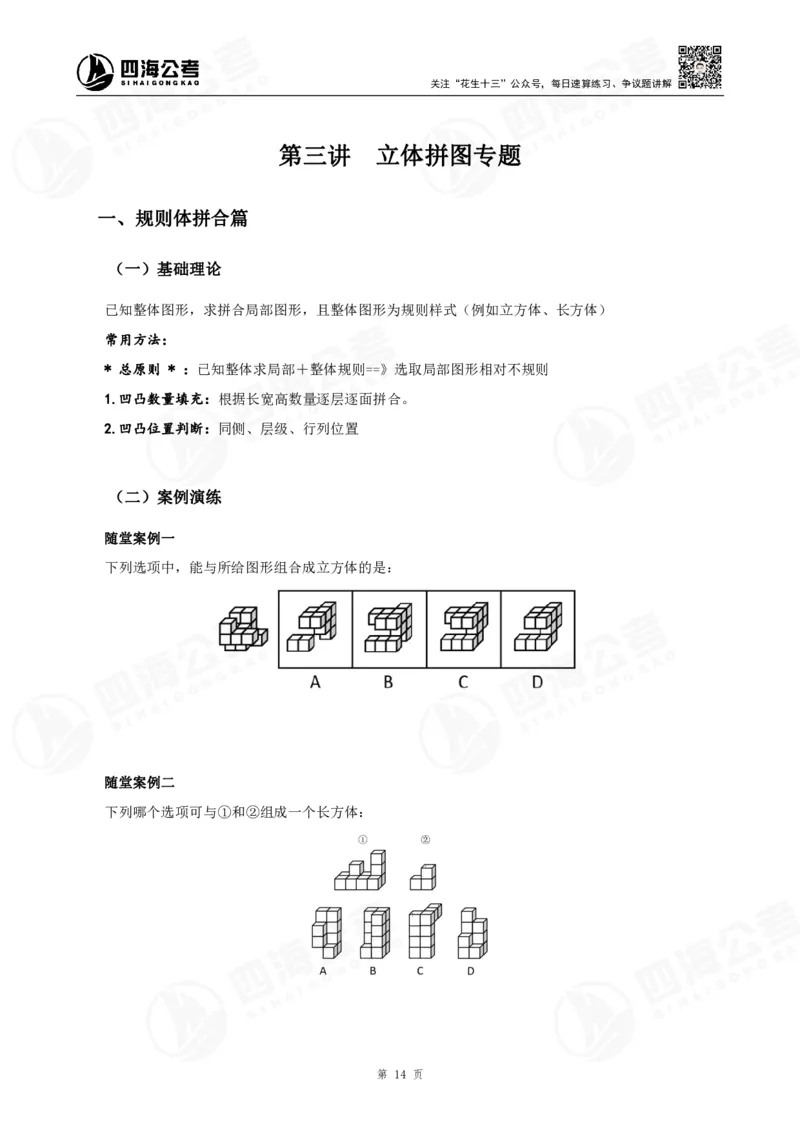 四海23下半年立体图推精讲班讲义-龙飞西安_2026考公资料_（01）花生十三_（02）龙飞_2024龙飞资料_基础课2024国考龙飞立体图推精讲班公众号：上岸总站