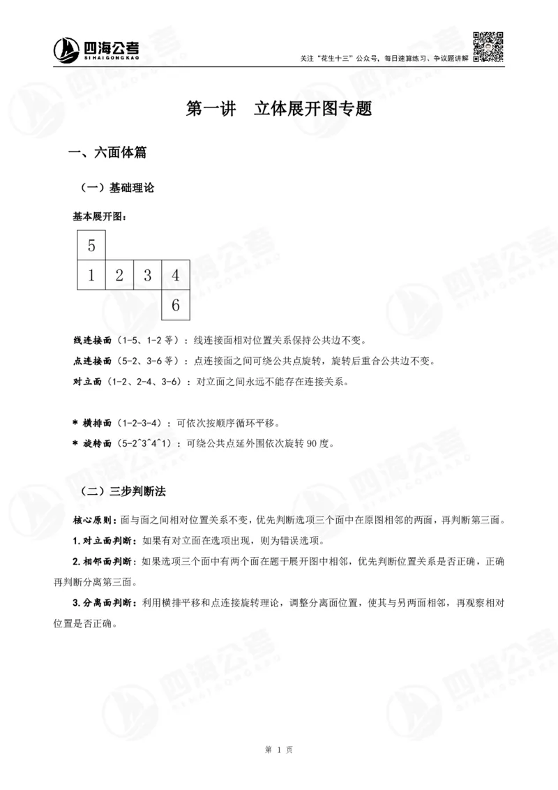 四海23下半年立体图推精讲班讲义-龙飞西安_2026考公资料_（01）花生十三_（02）龙飞_2024龙飞资料_基础课2024国考龙飞立体图推精讲班公众号：上岸总站