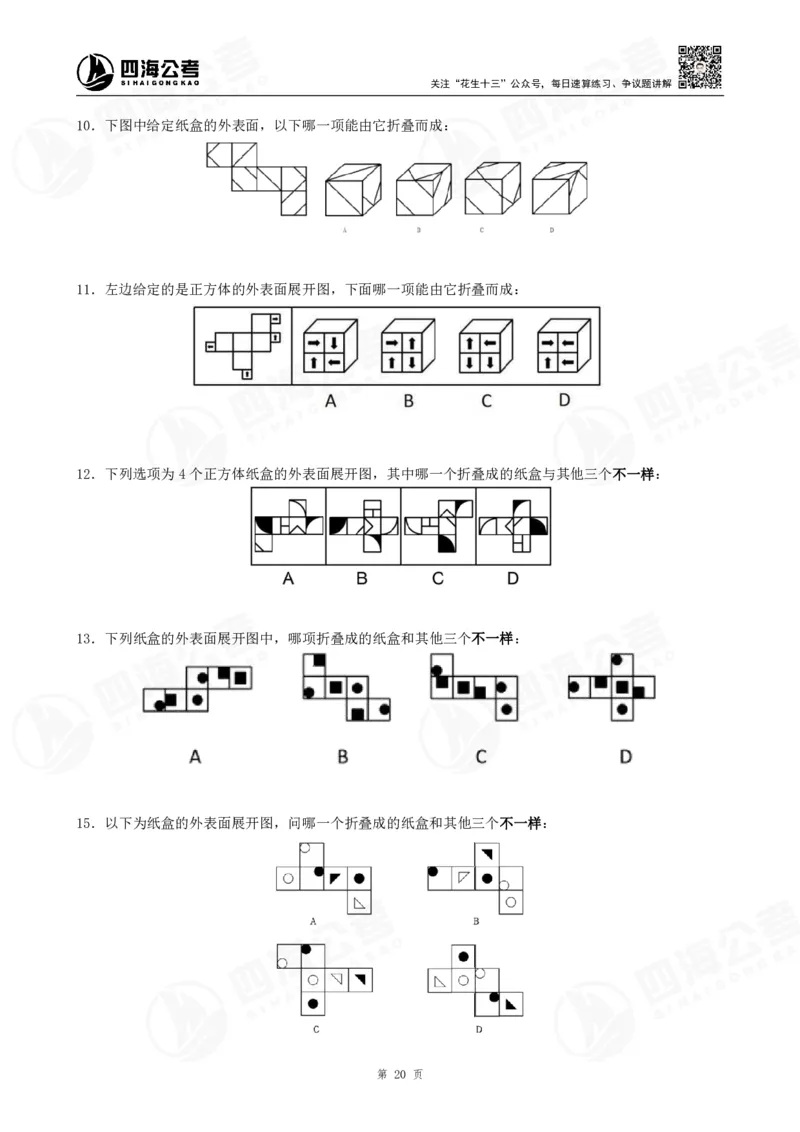 四海23下半年立体图推精讲班讲义-龙飞西安_2026考公资料_（01）花生十三_（02）龙飞_2024龙飞资料_基础课2024国考龙飞立体图推精讲班公众号：上岸总站