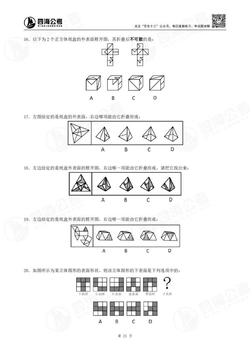 四海23下半年立体图推精讲班讲义-龙飞西安_2026考公资料_（01）花生十三_（02）龙飞_2024龙飞资料_基础课2024国考龙飞立体图推精讲班公众号：上岸总站