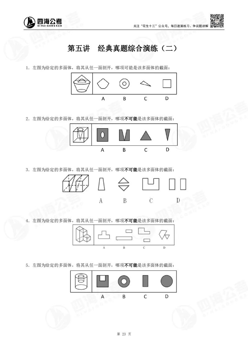 四海23下半年立体图推精讲班讲义-龙飞西安_2026考公资料_（01）花生十三_（02）龙飞_2024龙飞资料_基础课2024国考龙飞立体图推精讲班公众号：上岸总站
