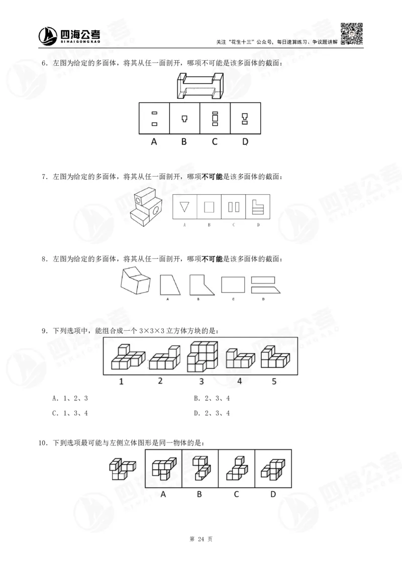 四海23下半年立体图推精讲班讲义-龙飞西安_2026考公资料_（01）花生十三_（02）龙飞_2024龙飞资料_基础课2024国考龙飞立体图推精讲班公众号：上岸总站