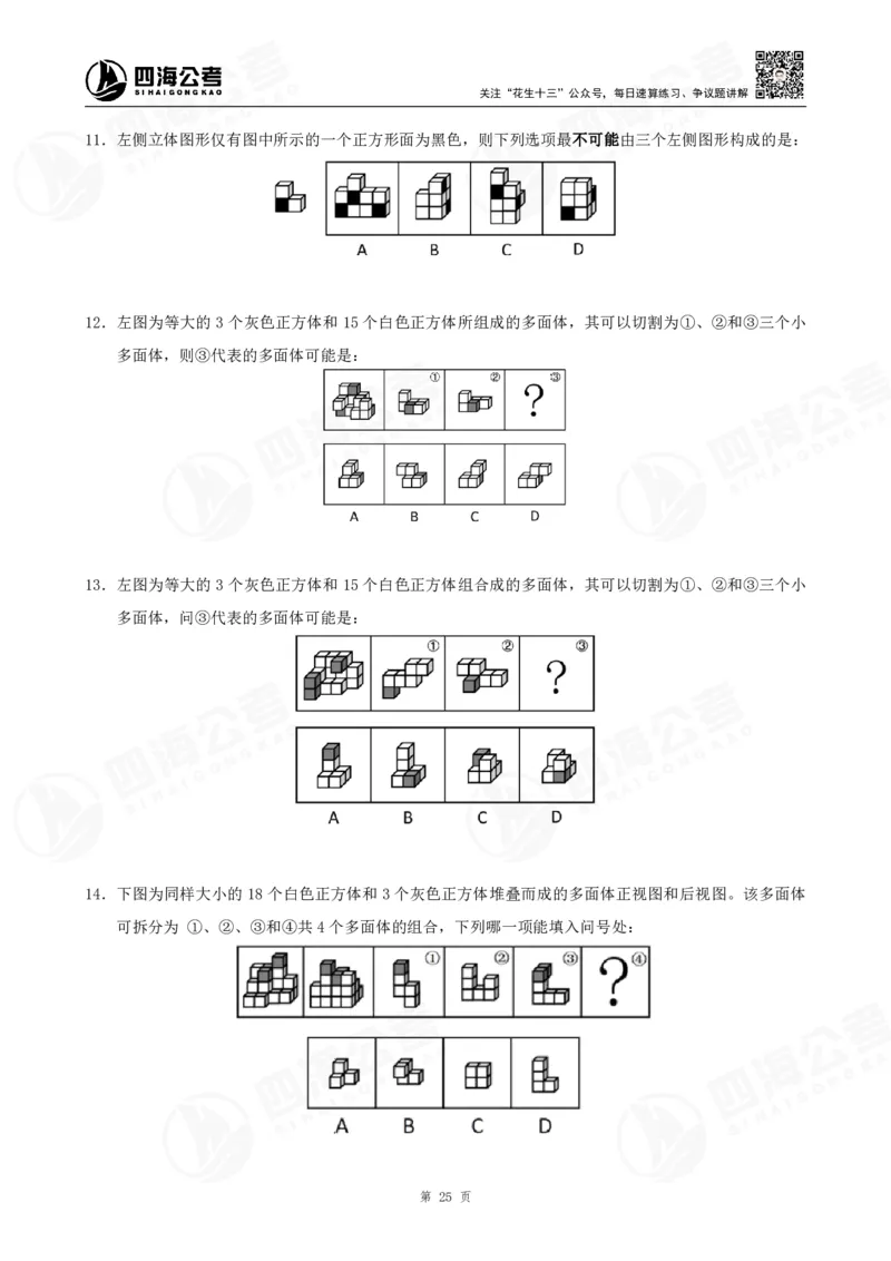 四海23下半年立体图推精讲班讲义-龙飞西安_2026考公资料_（01）花生十三_（02）龙飞_2024龙飞资料_基础课2024国考龙飞立体图推精讲班公众号：上岸总站