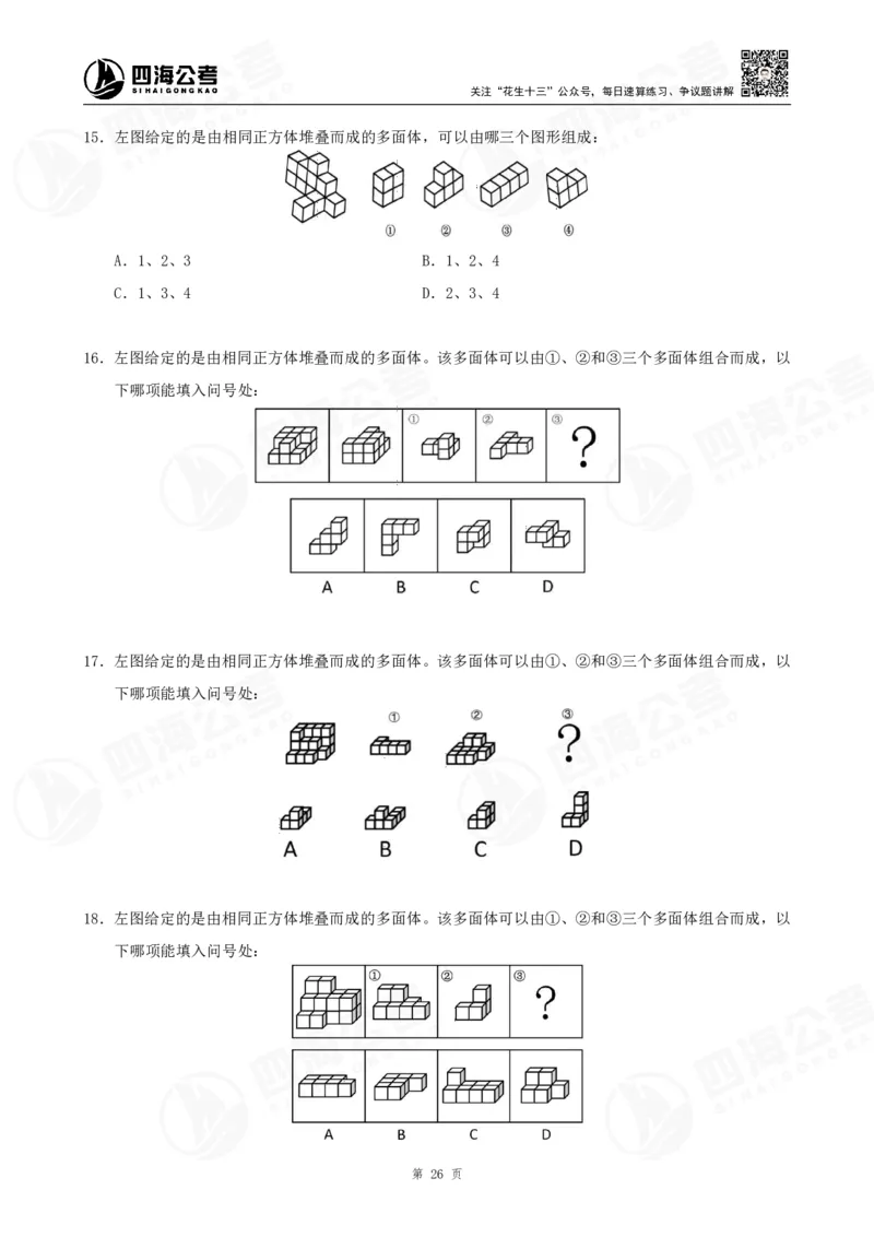 四海23下半年立体图推精讲班讲义-龙飞西安_2026考公资料_（01）花生十三_（02）龙飞_2024龙飞资料_基础课2024国考龙飞立体图推精讲班公众号：上岸总站