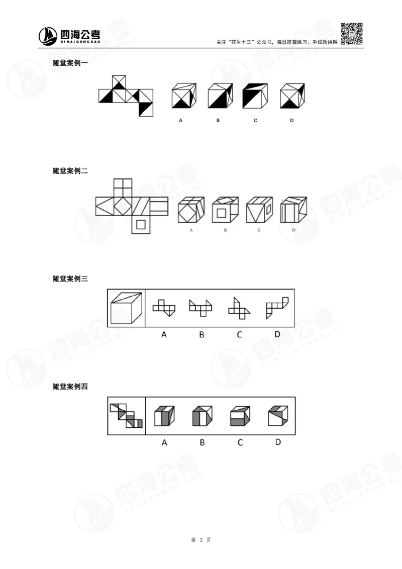 四海23下半年立体图推精讲班讲义-龙飞西安_2026考公资料_（01）花生十三_（02）龙飞_2024龙飞资料_基础课2024国考龙飞立体图推精讲班公众号：上岸总站