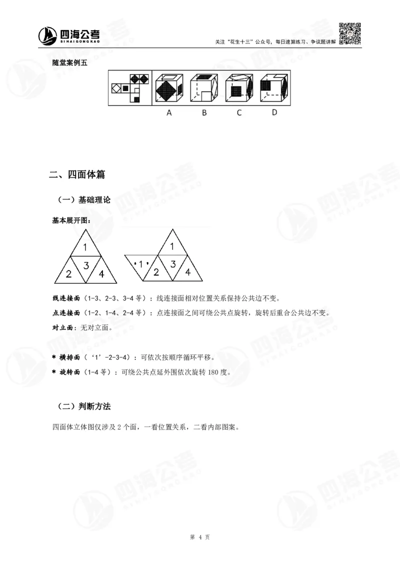 四海23下半年立体图推精讲班讲义-龙飞西安_2026考公资料_（01）花生十三_（02）龙飞_2024龙飞资料_基础课2024国考龙飞立体图推精讲班公众号：上岸总站
