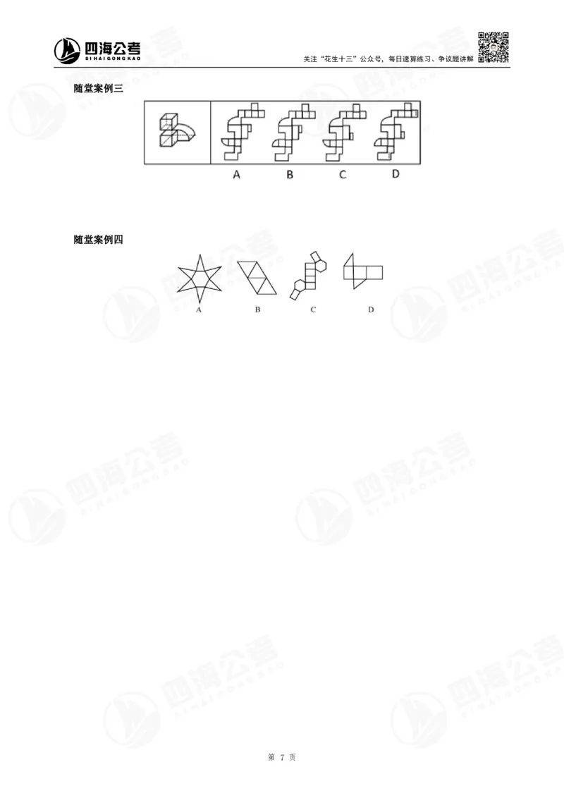 四海23下半年立体图推精讲班讲义-龙飞西安_2026考公资料_（01）花生十三_（02）龙飞_2024龙飞资料_基础课2024国考龙飞立体图推精讲班公众号：上岸总站
