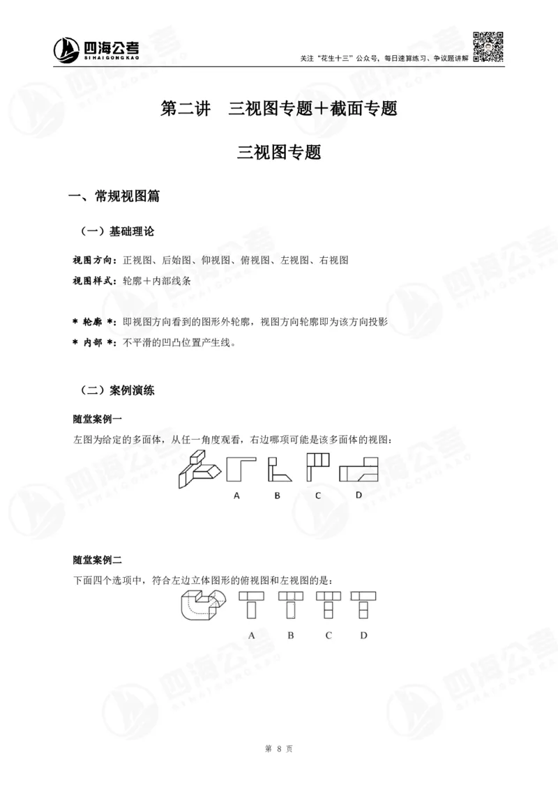 四海23下半年立体图推精讲班讲义-龙飞西安_2026考公资料_（01）花生十三_（02）龙飞_2024龙飞资料_基础课2024国考龙飞立体图推精讲班公众号：上岸总站