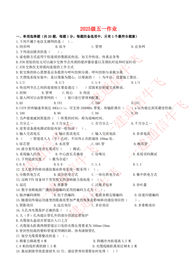 2025级五一作业_2026年一级建造师_2026年一建通信_2025年一建通信SVIP_02-基础精讲✿高端面授✿深度强化_11-通信《直播精讲班》牛飞SMR推荐_51作业+解析
