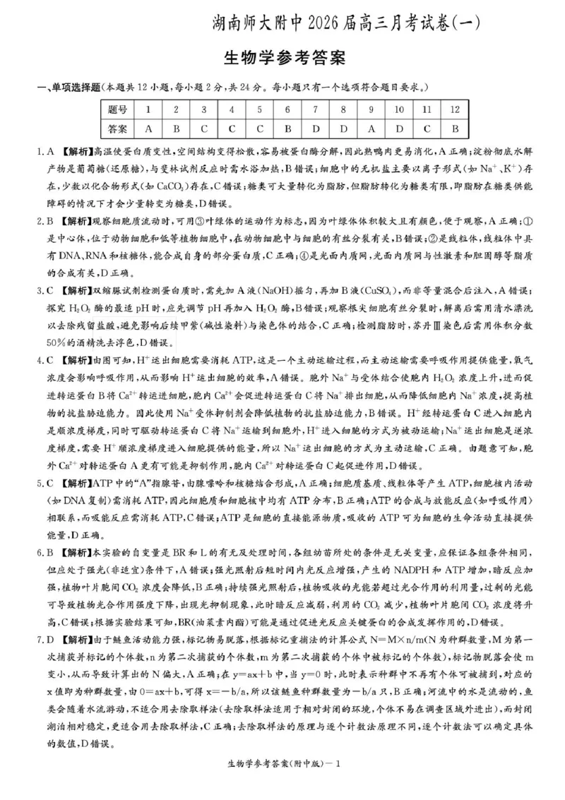 湖南省长沙市湖南师范大学附属中学2026届高三上学期月考（一）生物试卷（含答案）_2025年9月_250901湖南省长沙市师范大学附属中学2025-2026学年高三上学期8月月考（一）（全科）