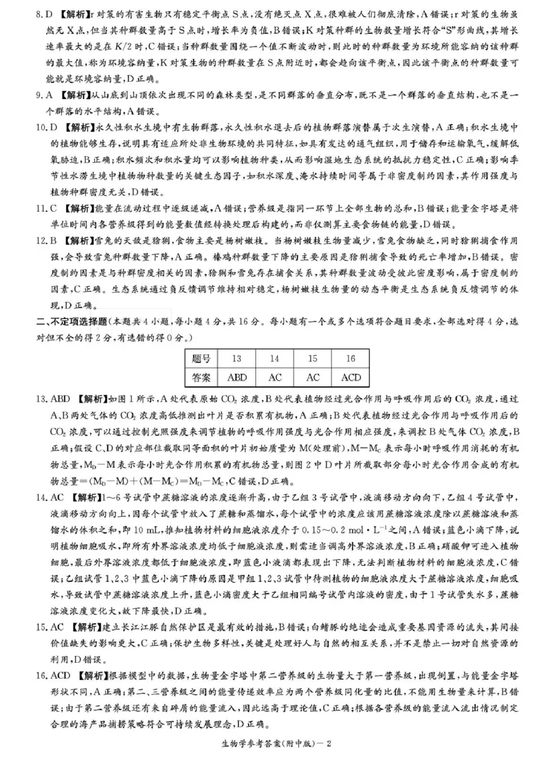 湖南省长沙市湖南师范大学附属中学2026届高三上学期月考（一）生物试卷（含答案）_2025年9月_250901湖南省长沙市师范大学附属中学2025-2026学年高三上学期8月月考（一）（全科）